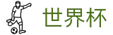 FIFA世界杯指定买球站 | 足球买球赛怎么玩稳赢找必赢方法